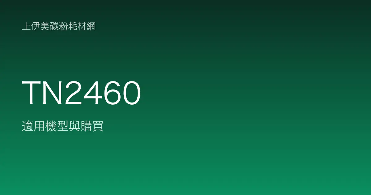 TN2460 原廠碳粉匣適用機型與購買