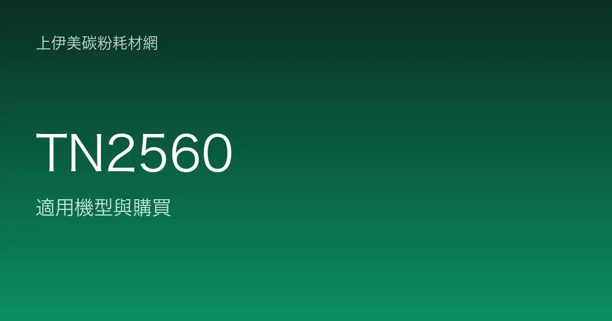 TN2560 原廠碳粉匣適用機型與購買