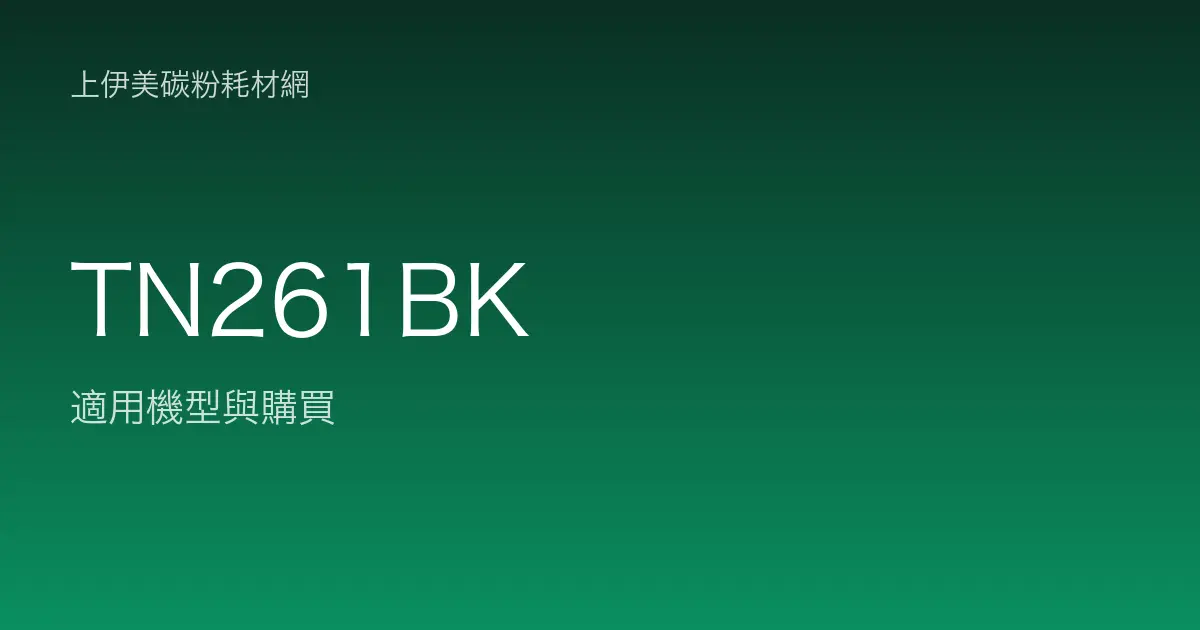 TN261BK 原廠碳粉匣適用機型與購買