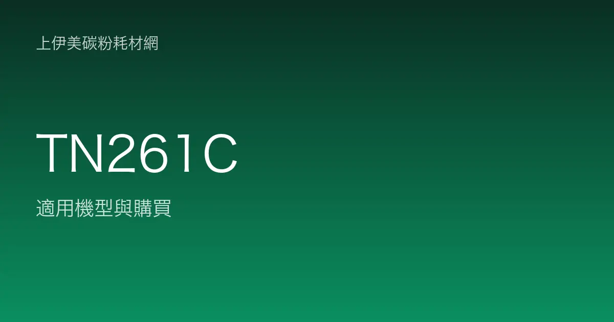 TN261C 原廠碳粉匣適用機型與購買