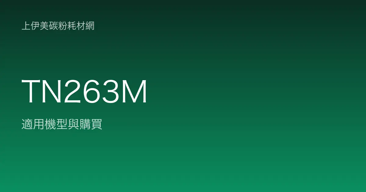 TN263M 原廠碳粉匣適用機型與購買