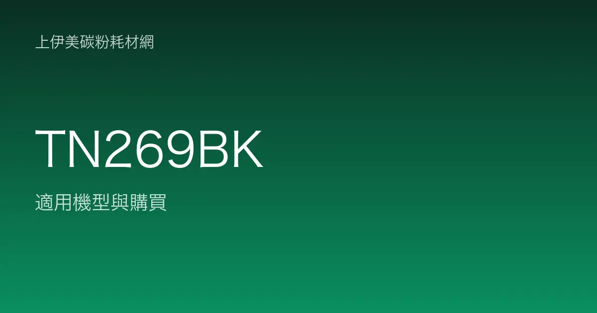 TN269BK 原廠碳粉匣適用機型與購買