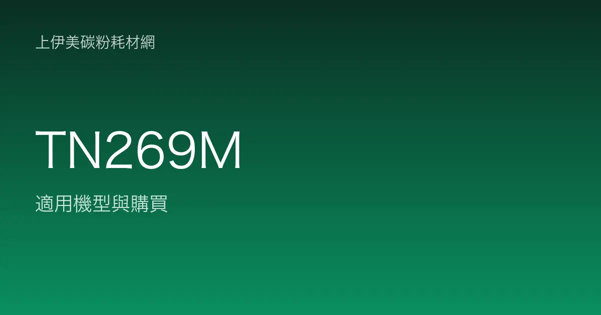 TN269M 原廠碳粉匣適用機型與購買