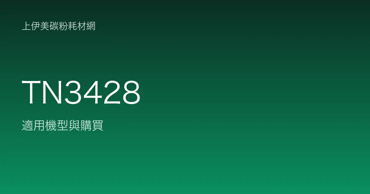 TN3428 原廠碳粉匣適用機型與購買
