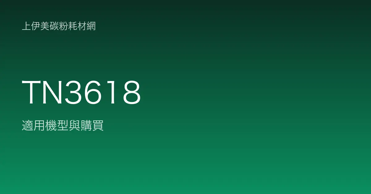 TN3618 原廠碳粉匣適用機型與購買