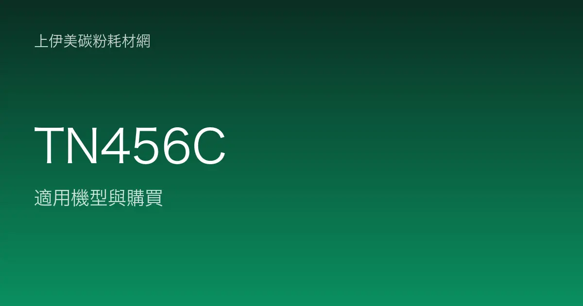 TN456C 原廠碳粉匣適用機型與購買