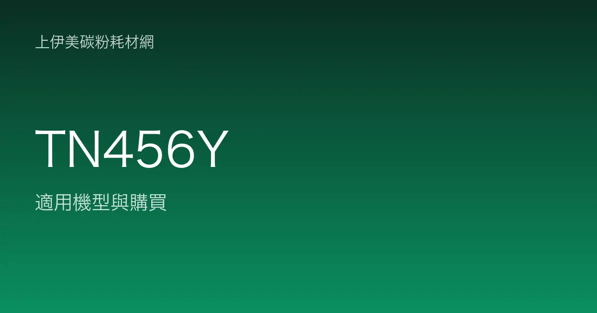 TN456Y 原廠碳粉匣適用機型與購買