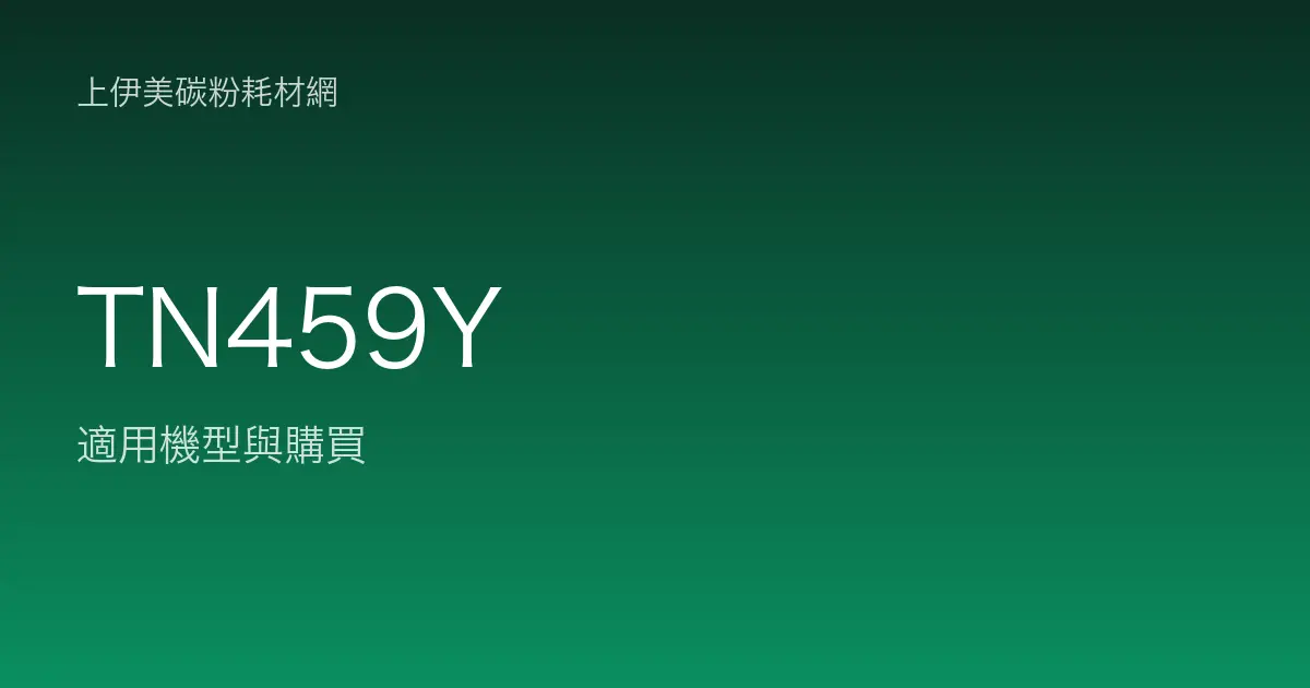 TN459Y 原廠碳粉匣適用機型與購買