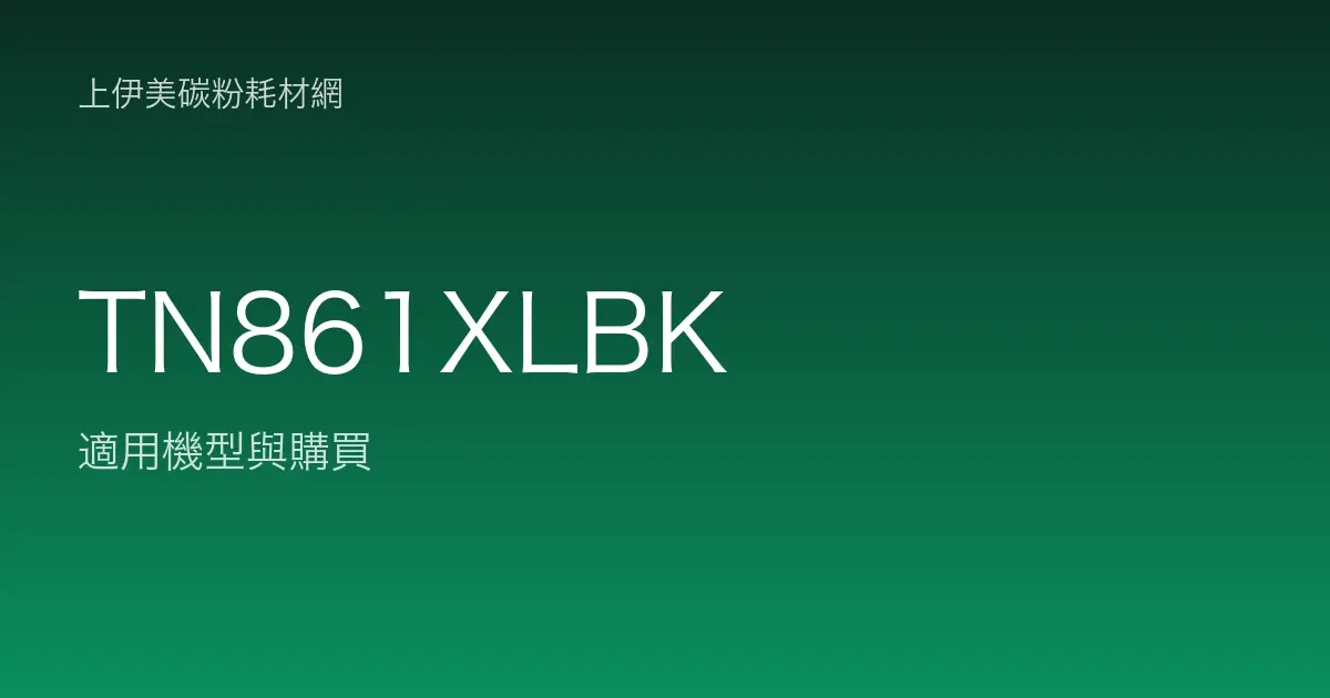 TN861XLBK 原廠碳粉匣適用機型與購買