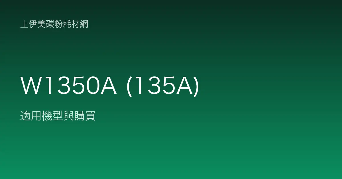 W1350A (135A) 碳粉匣適用機型與購買