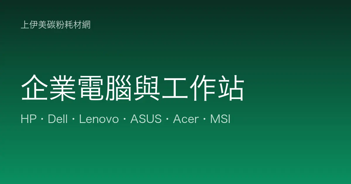 企業電腦與工作站