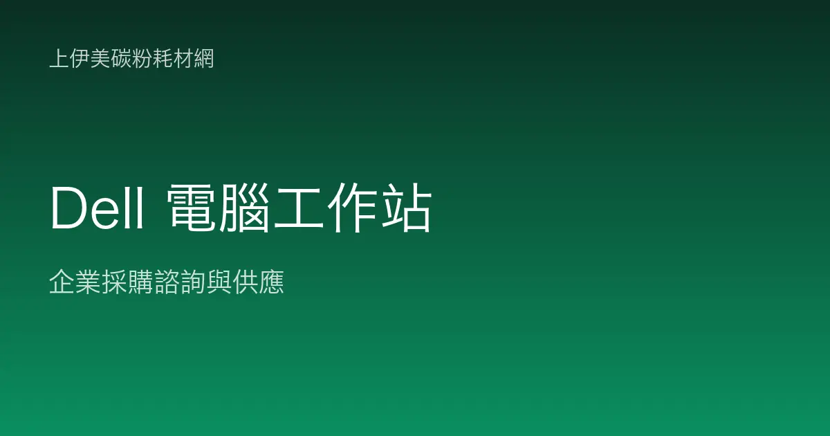 Dell 商用電腦與工作站