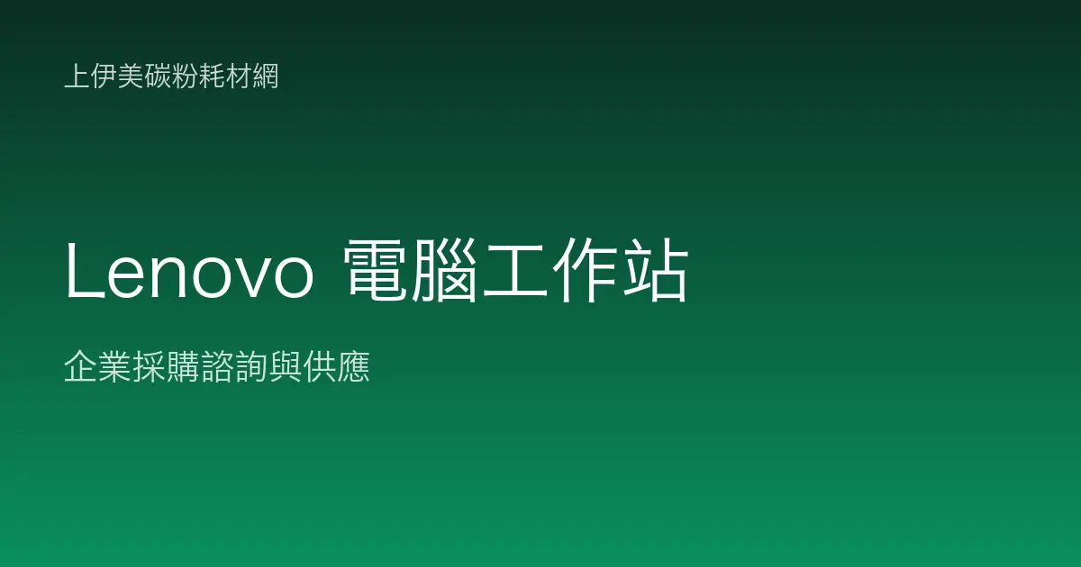 Lenovo 商用電腦與工作站