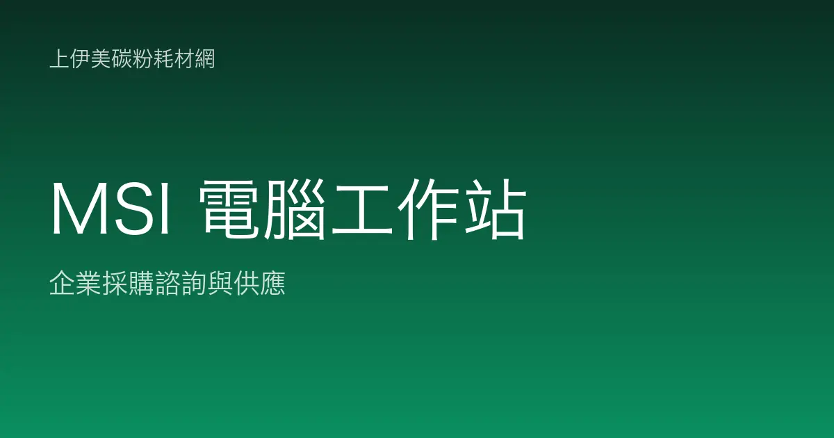 MSI 商用電腦與工作站